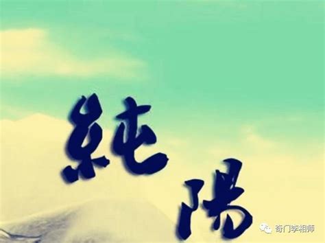 純陽之人|四柱「純陽」之命有何優勢與劣勢？